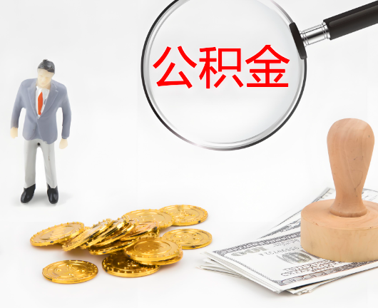 黄山公积金封存后是可以代办的，但需要满足一定的条件。