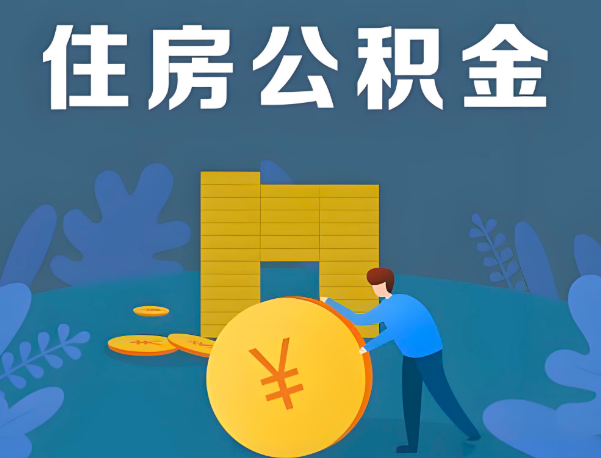 黄山公积金代办提取流程百分比能到账的。