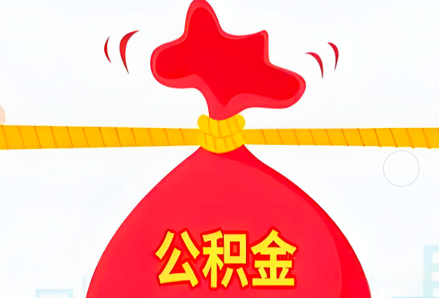 黄山住房公积金最新的2026年政策亮点。