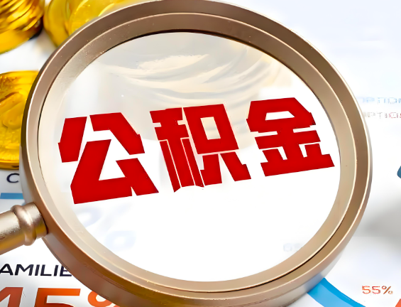 黄山住房公积金一年能提几次，每个城市是不是不一样。