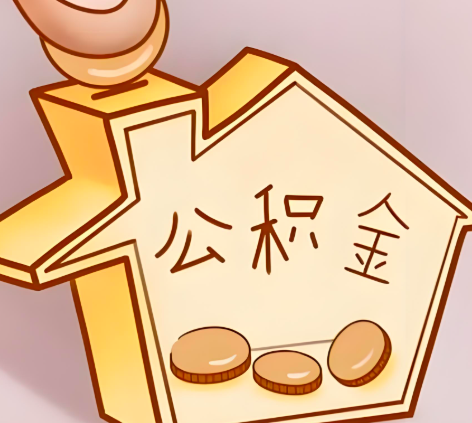 黄山封存的公积金多久是期满？提取流程是什么？