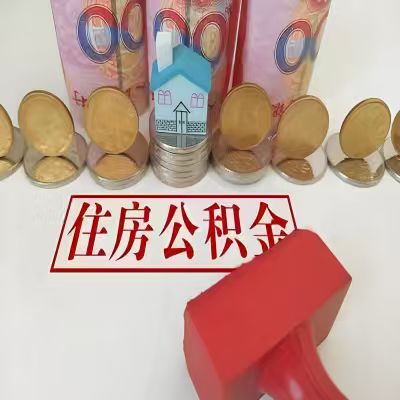 黄山公积金代取一年可以取几次，有什么条件限制吗？