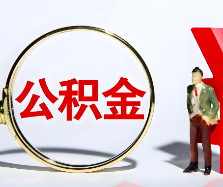 黄山本人自己交的公积金一直取不出来怎么弄？找谁能办成啊？