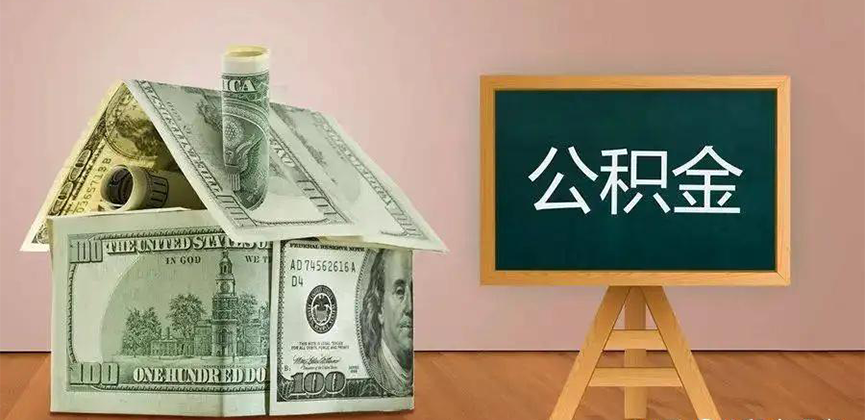 黄山公积金代办加急